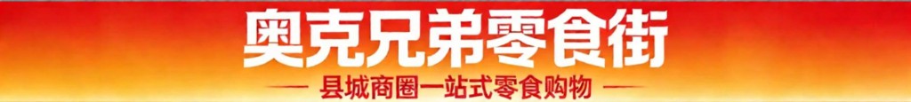 奥科产品利益条幅