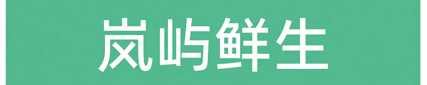岚屿鲜切履约条