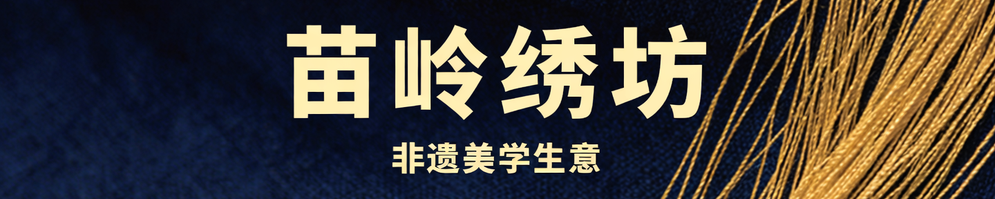 苗岭手作产能条