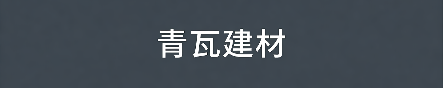 青瓦建材
