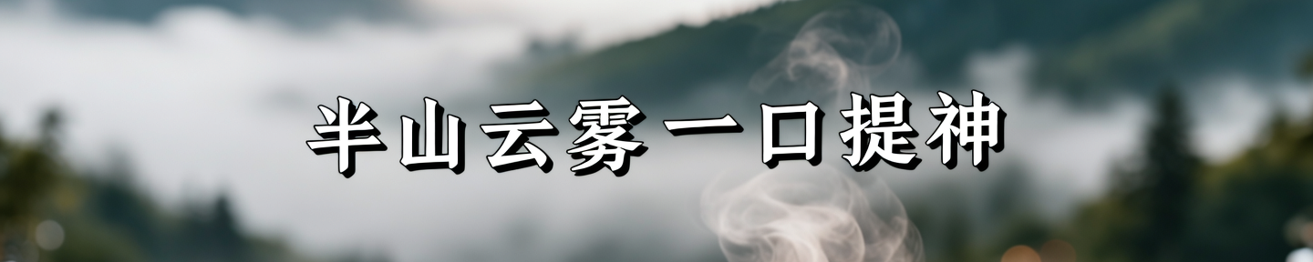 云栈半山轻餐条幅