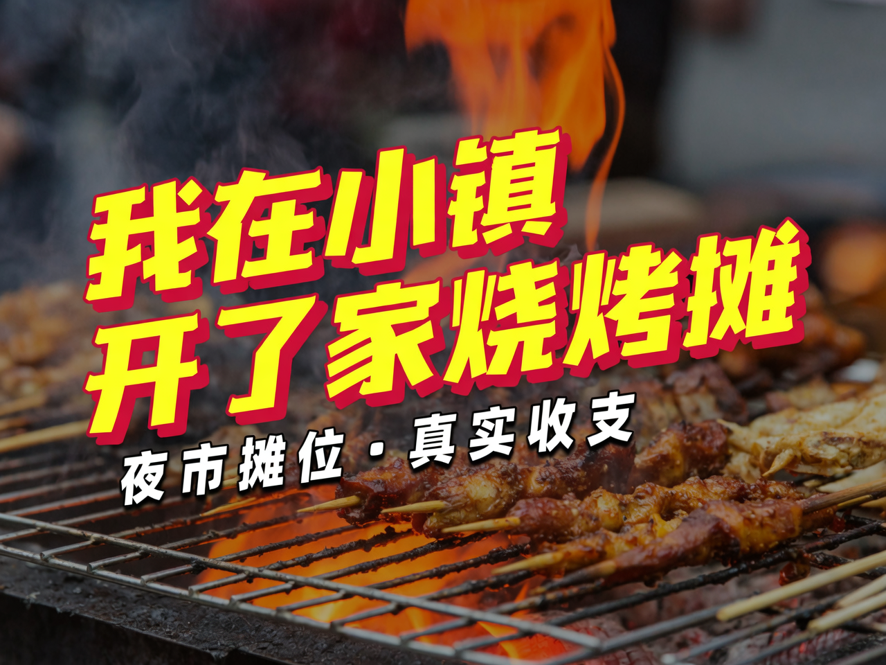 我在小镇开了家烧烤摊