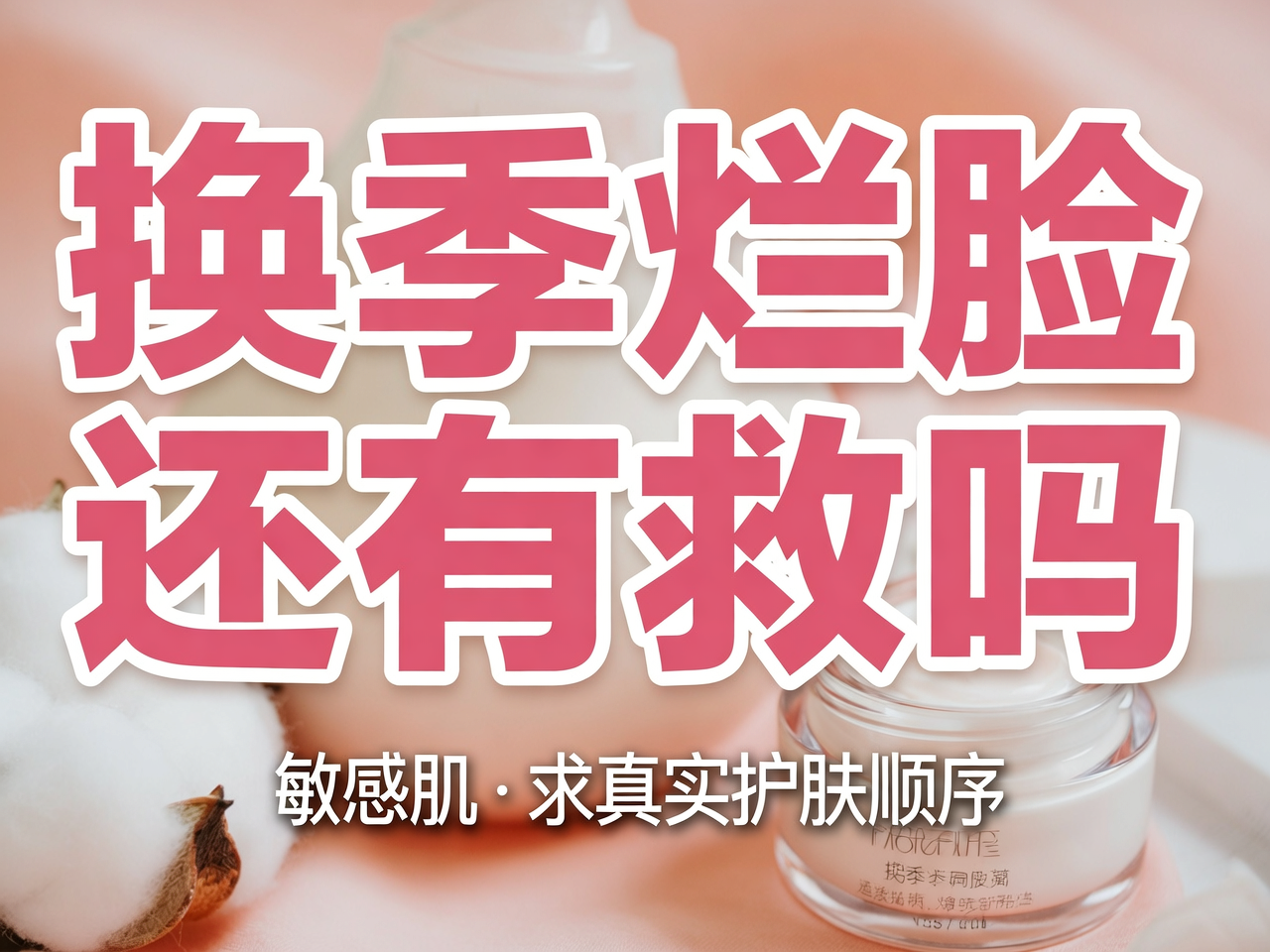 换季烂脸还有救吗