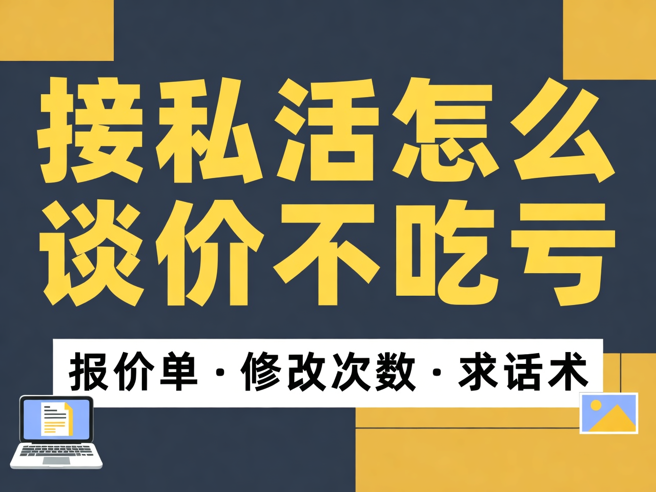 接私活怎么谈价不吃亏