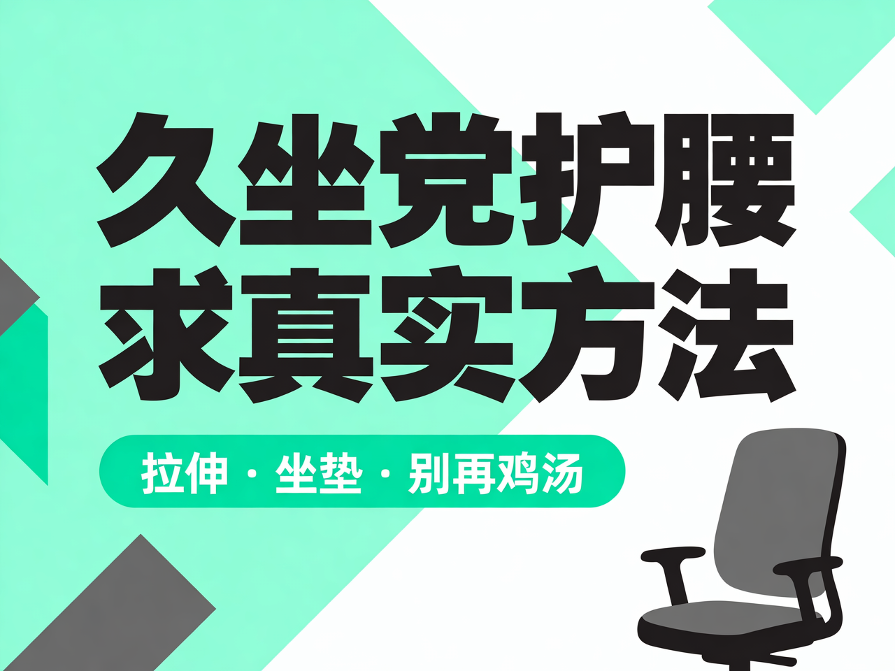 久坐党护腰求真实方法