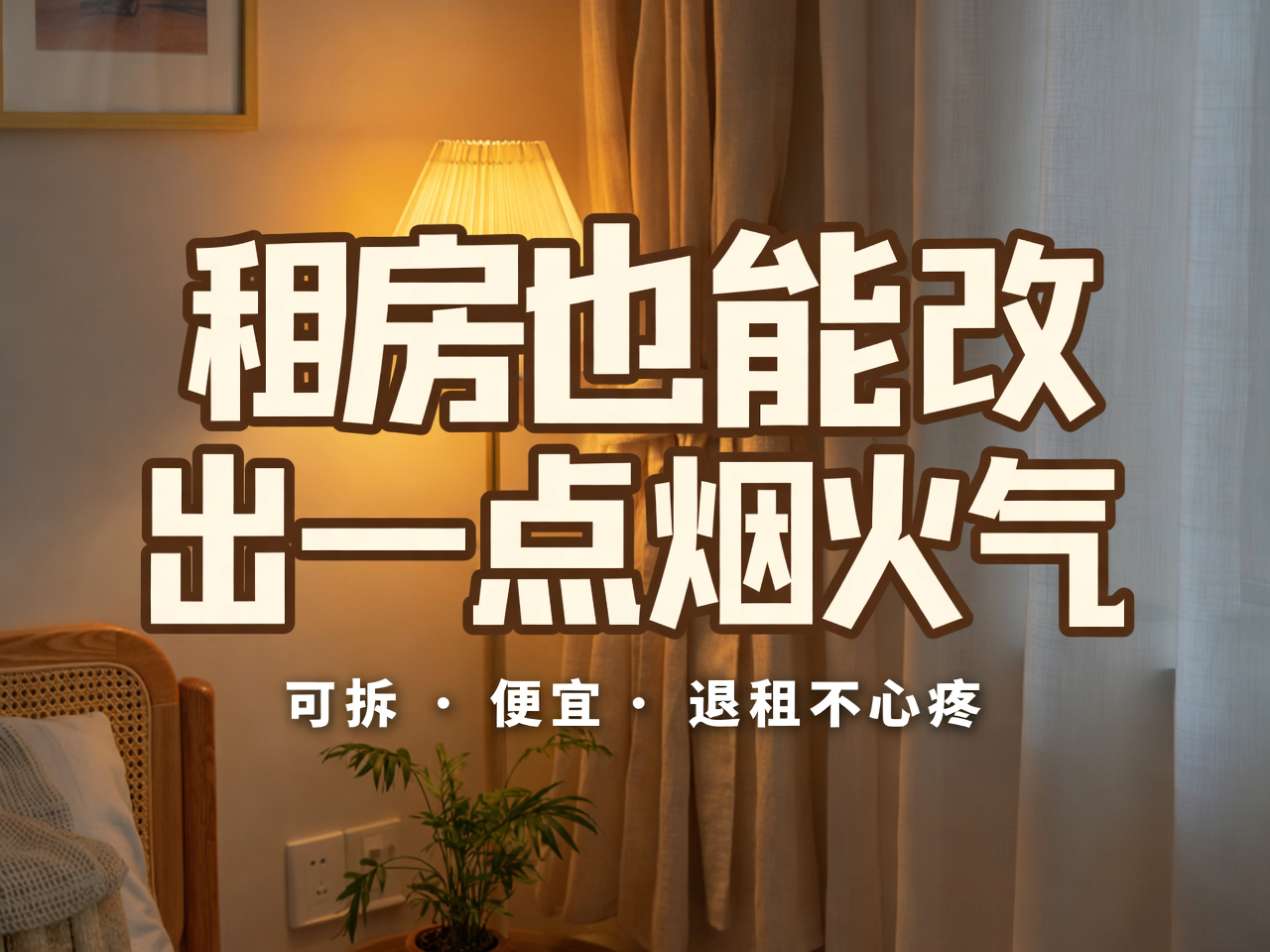 租房也能改出一点烟火气