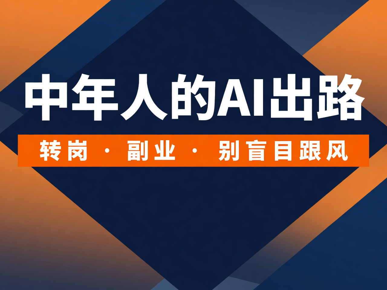 中年人的AI出路