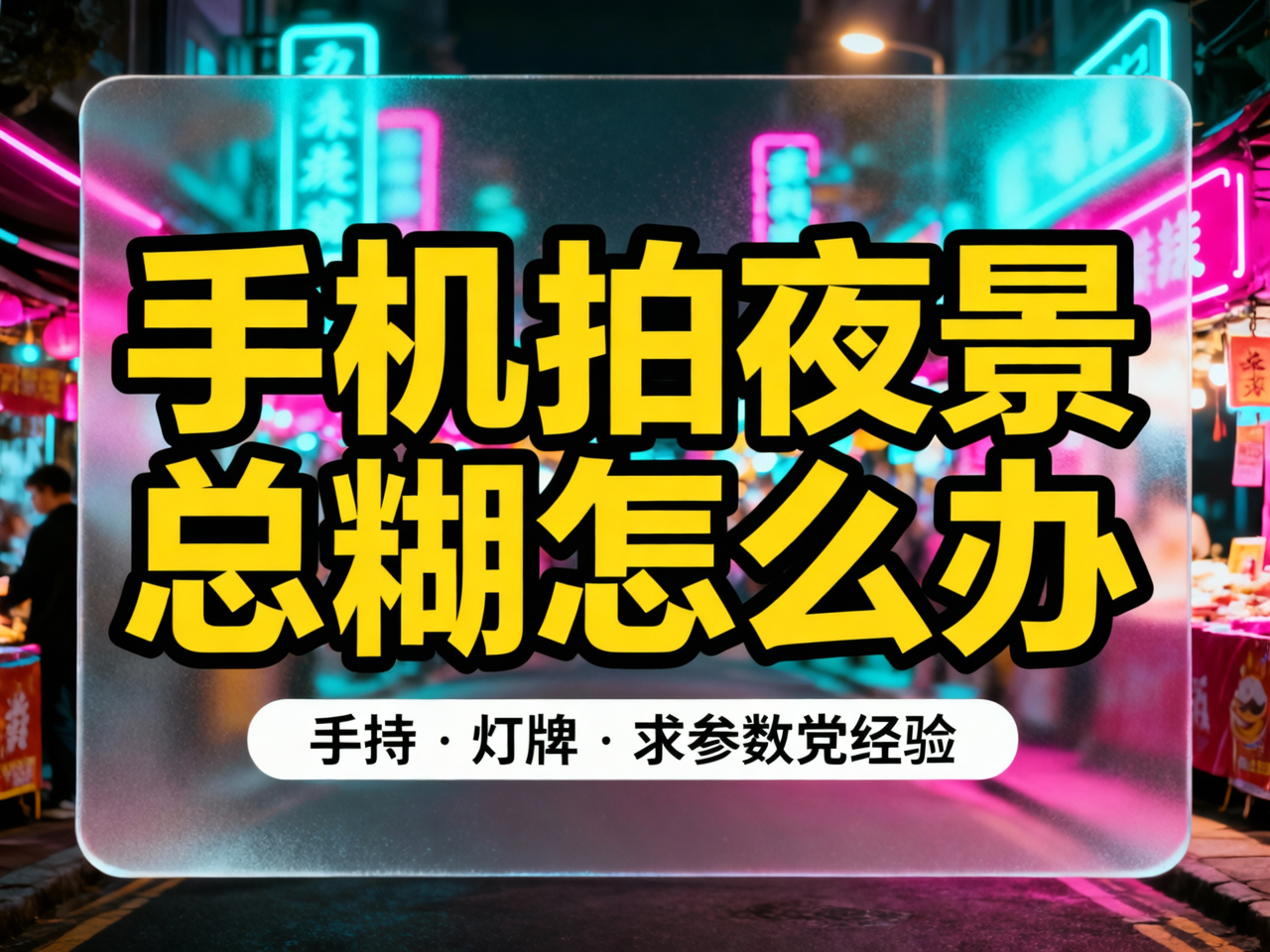 手机拍夜景总糊怎么办