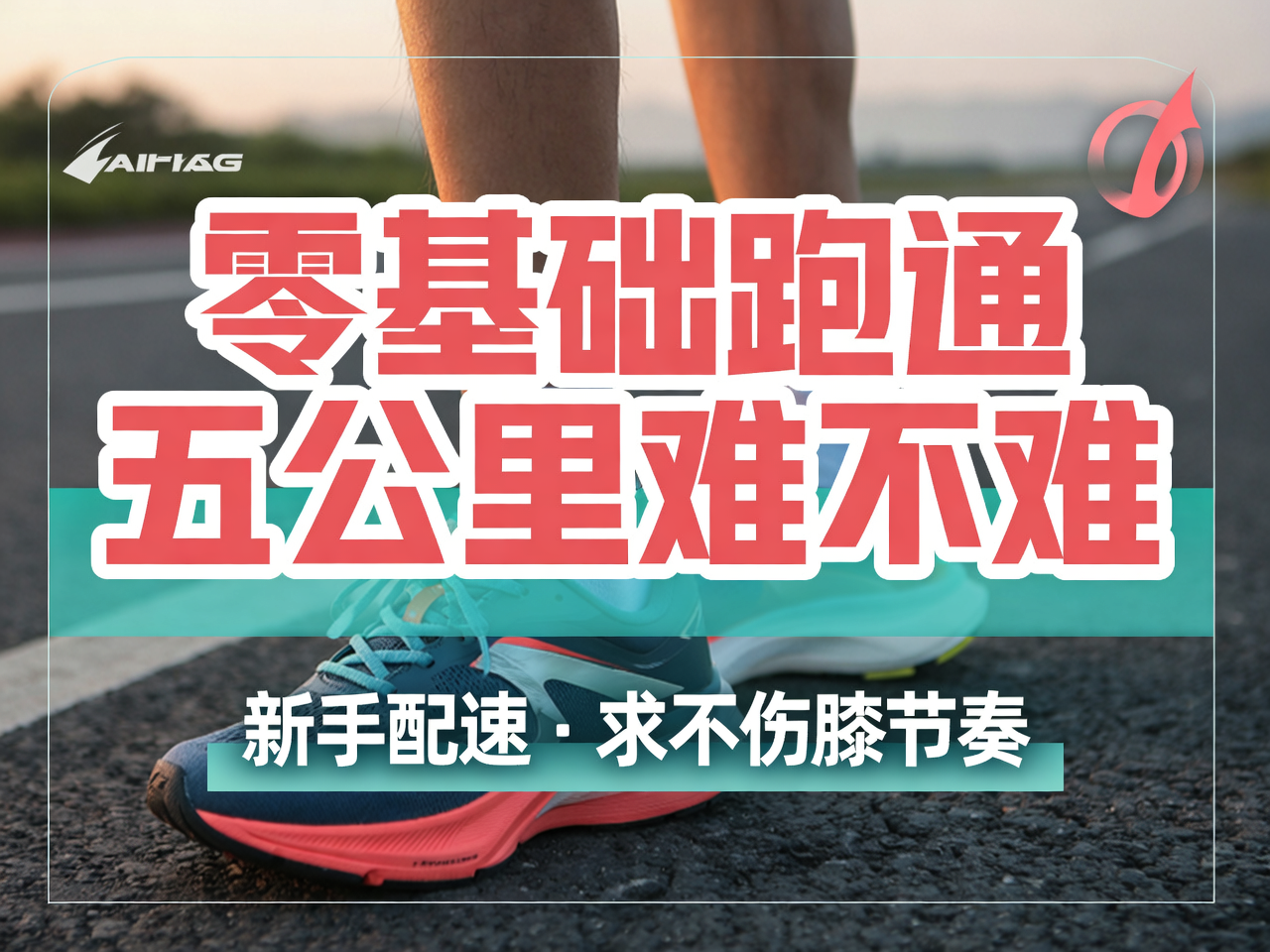零基础跑通五公里难不难
