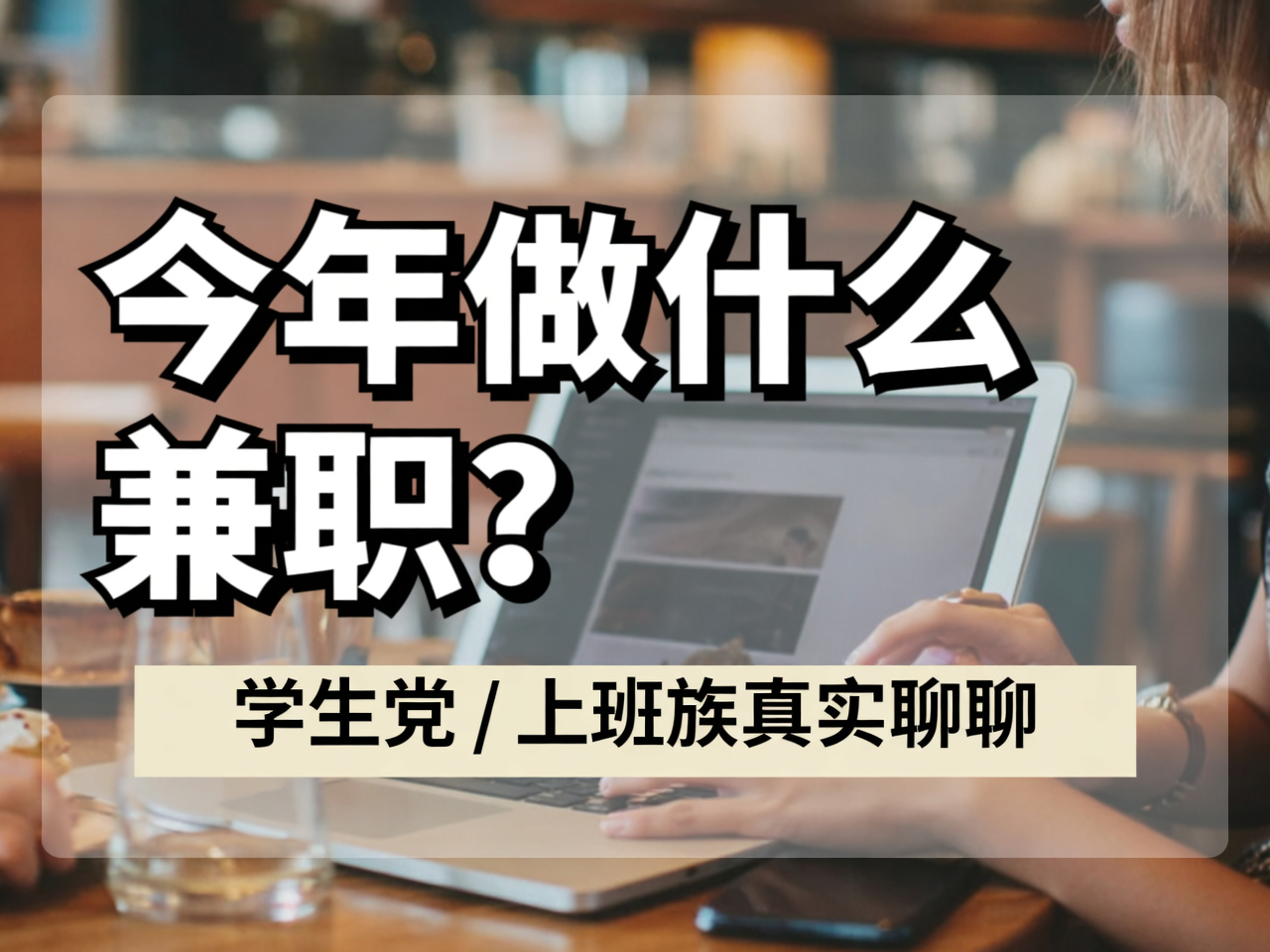 今年做什么兼职?