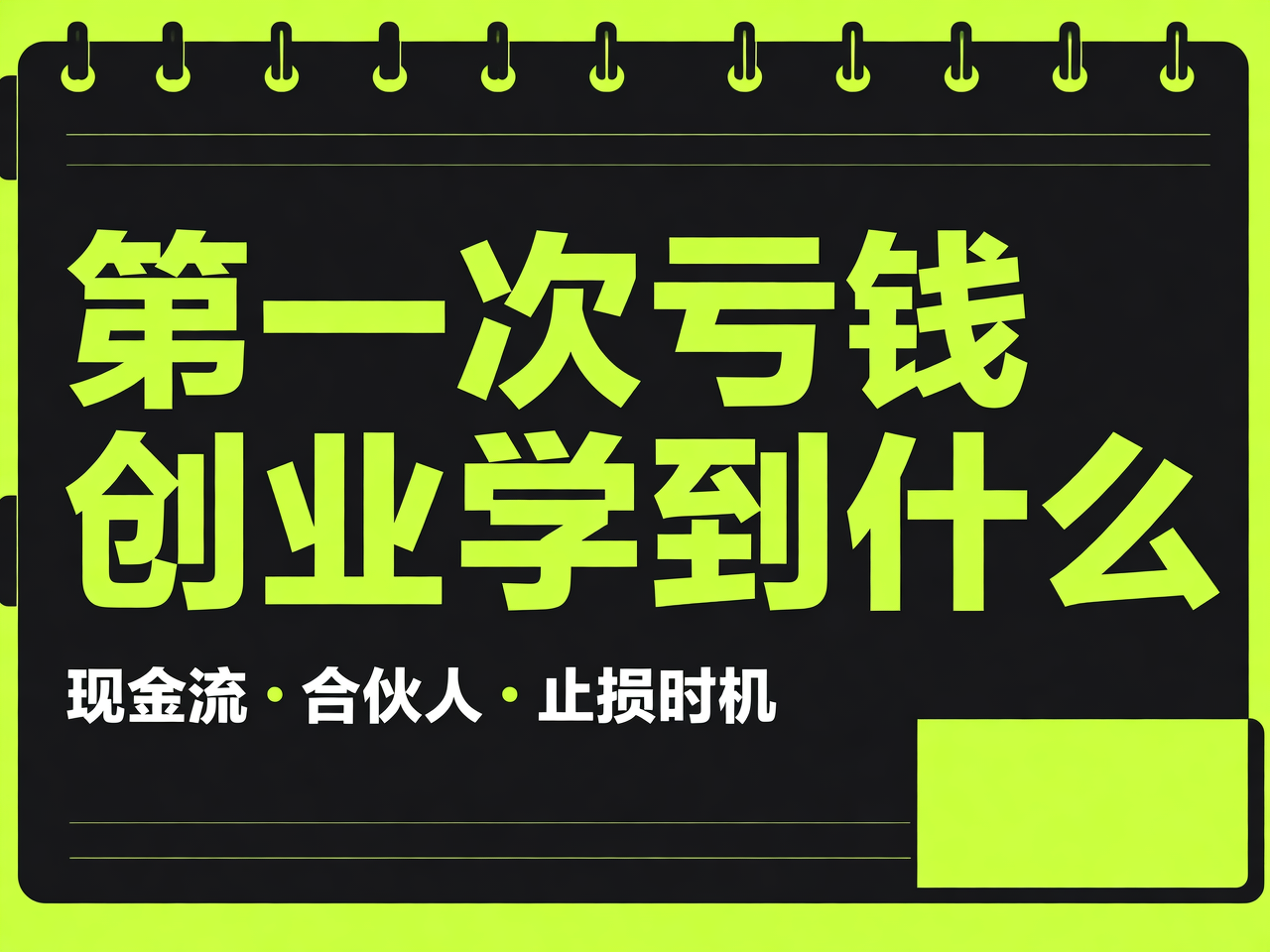第一次亏钱创业学到什么