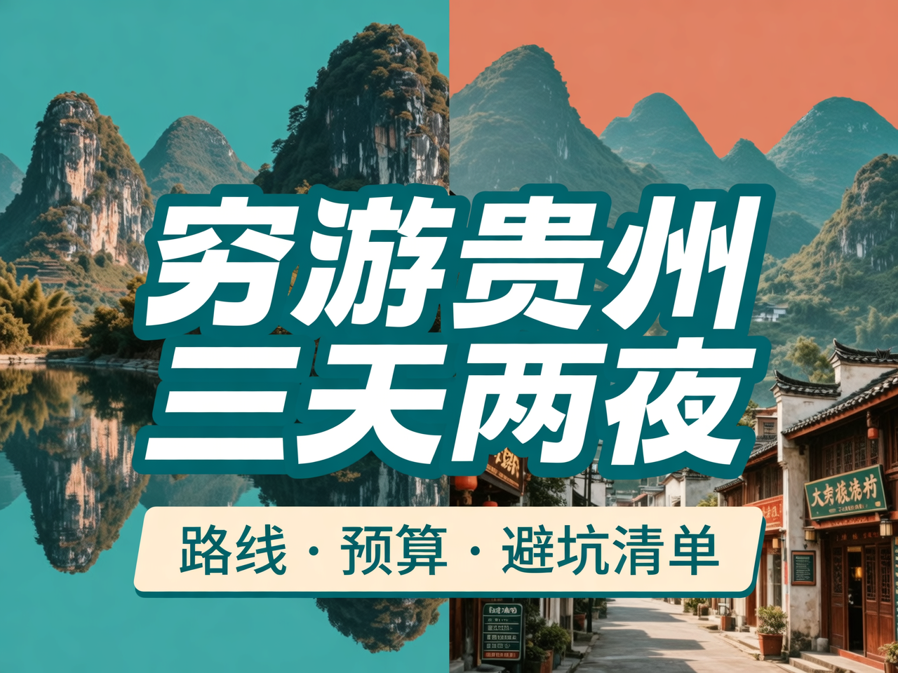 穷游贵州三天两夜